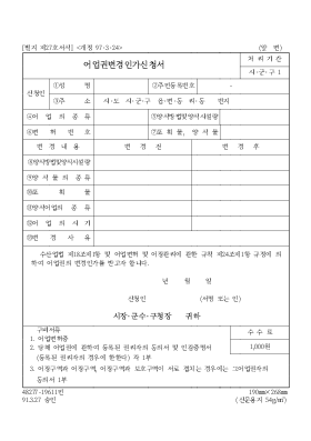 어업권변경인가신청서 어업권변경인가신청서